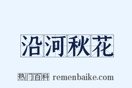 沿河秋花是什么意思的图片